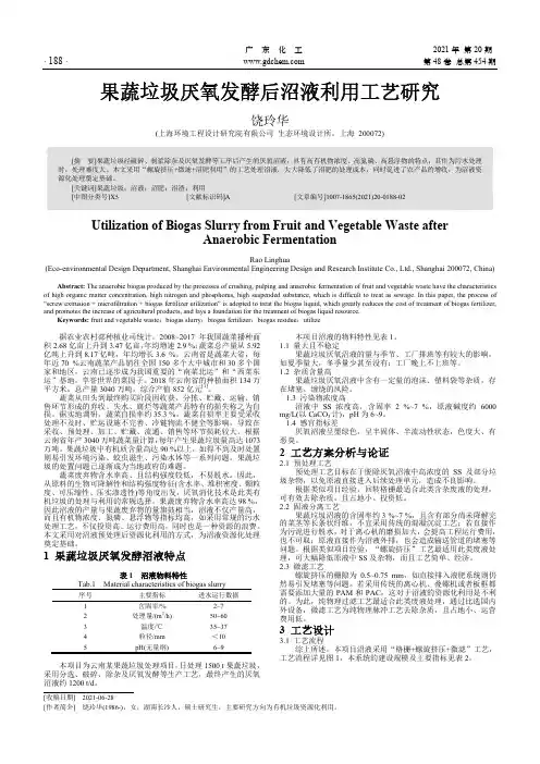 果蔬垃圾厌氧发酵后沼液利用工艺研究