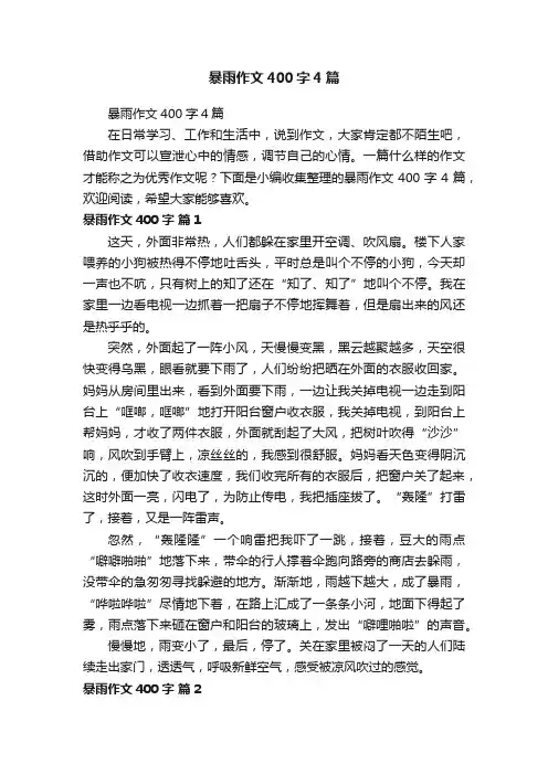 暴雨作文400字4篇