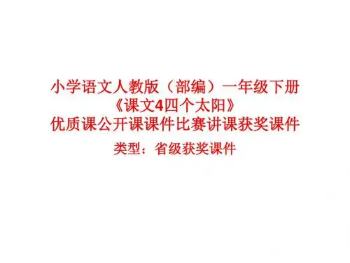 小学语文人教版(部编)一年级下册《课文4四个太阳》优质课公开课课件比赛讲课获奖课件n079