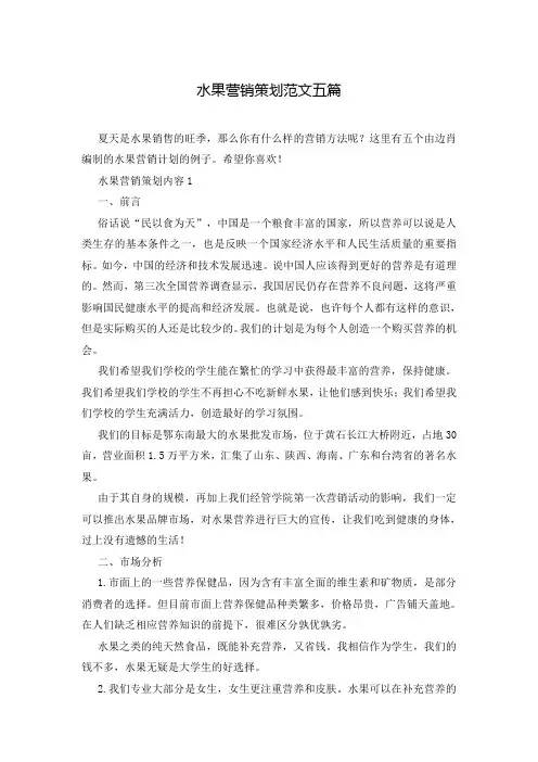 水果营销策划范文五篇
