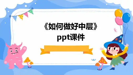 《如何做好中层》课件