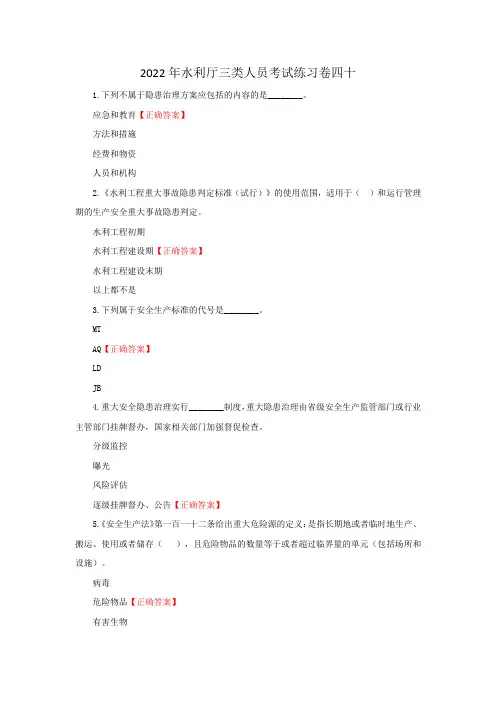 2022年水利厅三类人员考试练习卷四十(含答案)
