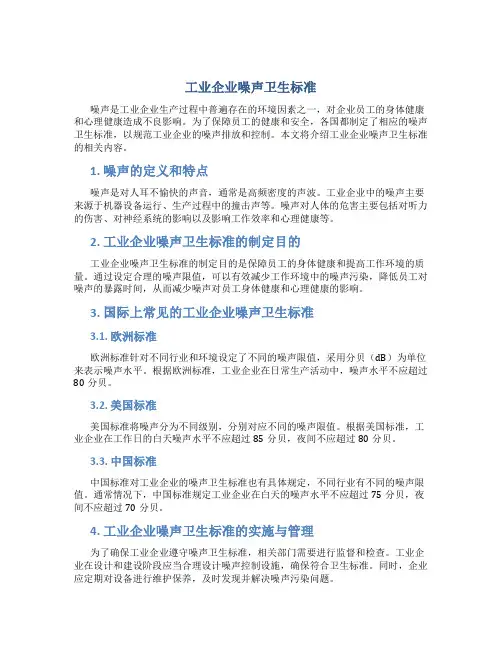工业企业噪声卫生标准