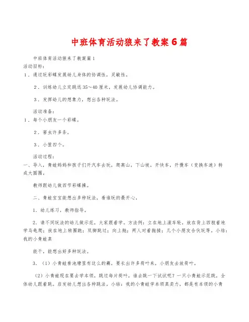 中班体育活动狼来了教案6篇