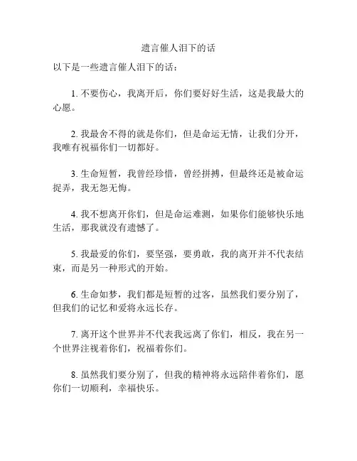 遗言催人泪下的话