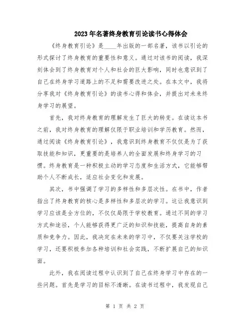 2023年名著终身教育引论读书心得体会