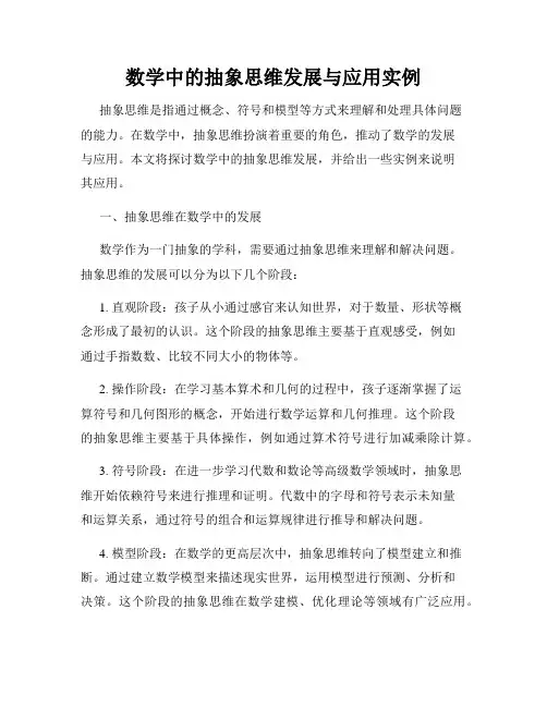 数学中的抽象思维发展与应用实例