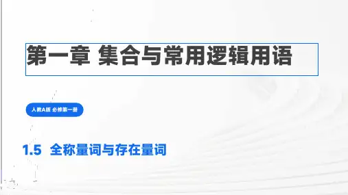数学人教A版必修第一册1.5全称量词与存在量词(17张PPT)
