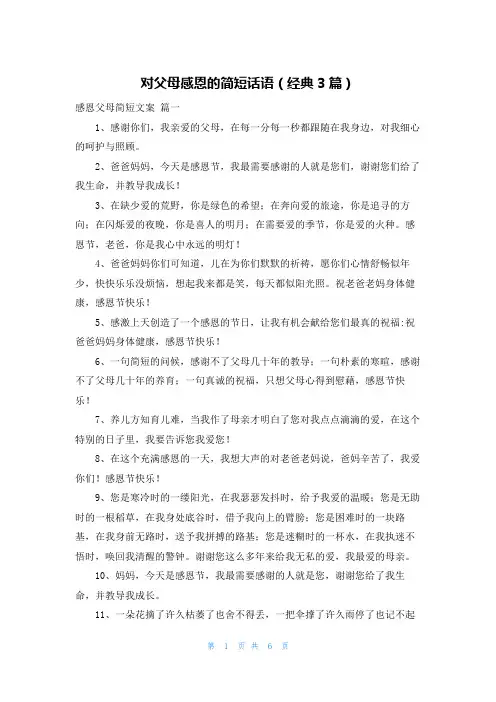 对父母感恩的简短话语(经典3篇)
