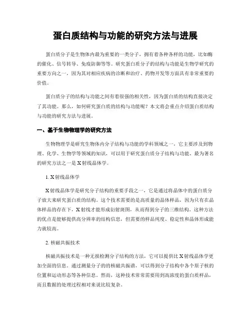 蛋白质结构与功能的研究方法与进展