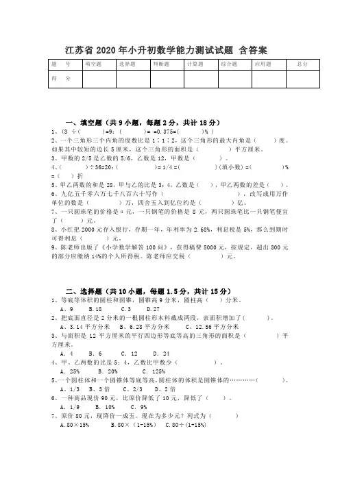 江苏省2020年小升初数学能力测试试题 含答案