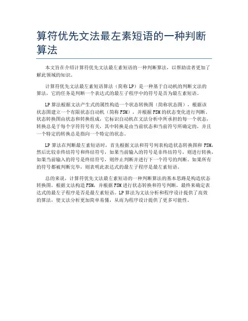 算符优先文法最左素短语的一种判断算法