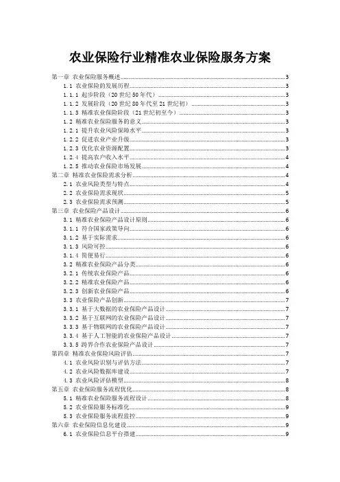 农业保险行业精准农业保险服务方案