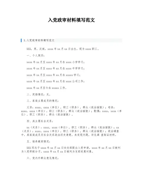 入党政审材料填写范文