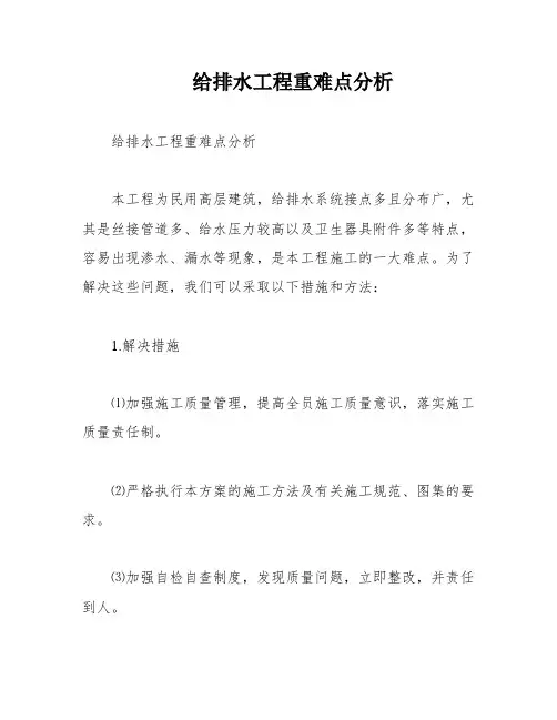 给排水工程重难点分析