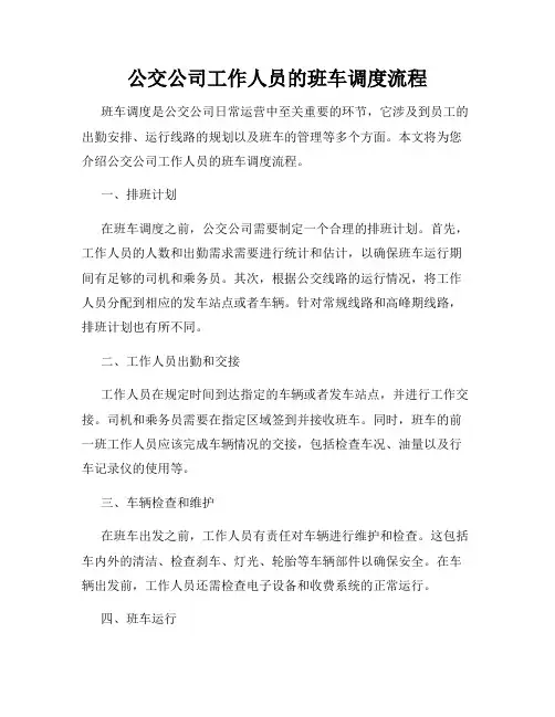 公交公司工作人员的班车调度流程