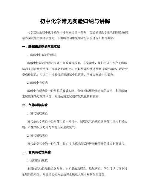 初中化学常见实验归纳与讲解