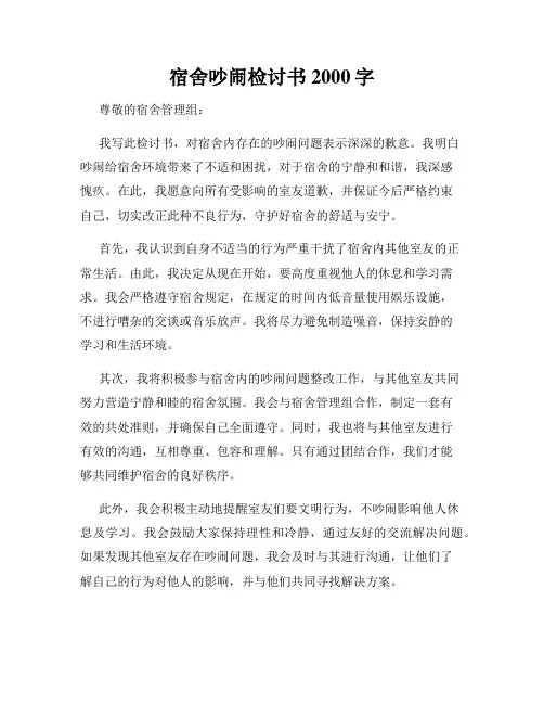 宿舍吵闹检讨书2000字