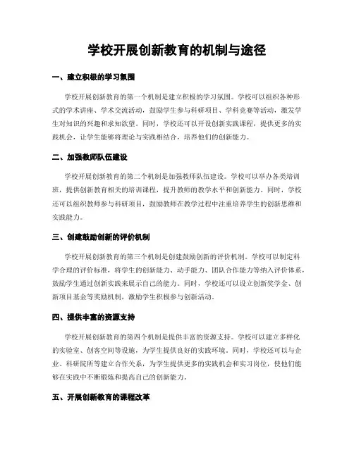 学校开展创新教育的机制与途径