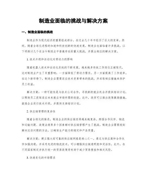 制造业面临的挑战与解决方案