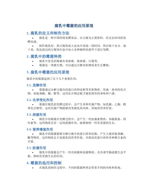 腐乳中霉菌的应用原理