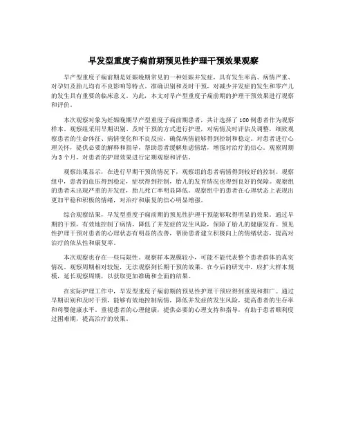 早发型重度子痫前期预见性护理干预效果观察