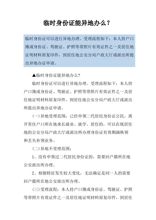临时身份证能异地办么？