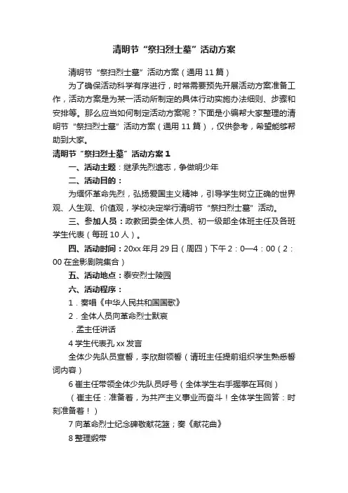 清明节“祭扫烈士墓”活动方案