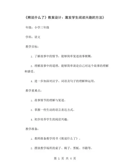 《熊说什么了》教案设计：激发学生阅读兴趣的方法