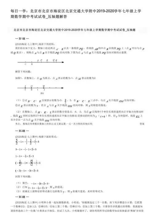 每日一学：北京市北京市海淀区北京交通大学附中2019-2020学年七年级上学期数学期中考试试卷_压轴题解答