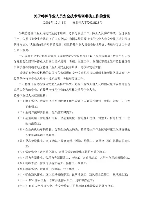 83.关于特种作业人员安全技术培训考核工作的意见