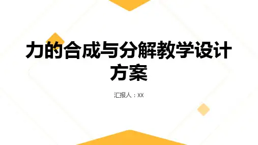 力的合成与分解教学设计方案