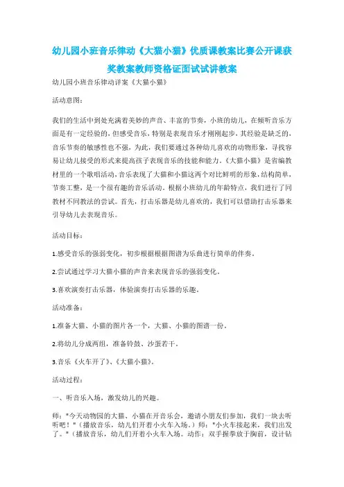 幼儿园小班音乐律动《大猫小猫》优质课教案比赛公开课获奖教案教师资格证面试试讲教案