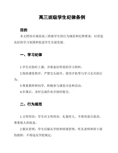 高三班级学生纪律条例