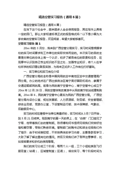 精选空管实习报告（通用6篇）