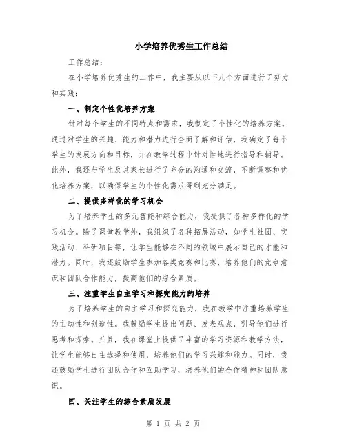 小学培养优秀生工作总结