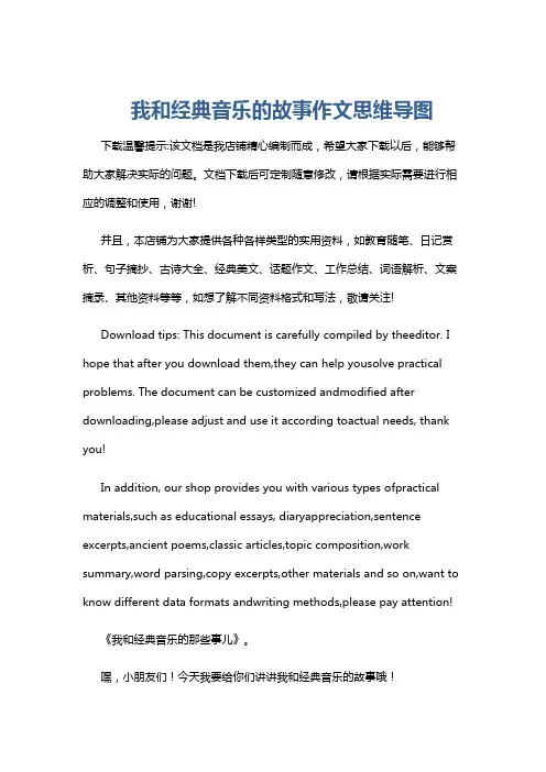 我和经典音乐的故事作文思维导图