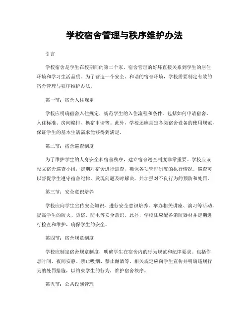 学校宿舍管理与秩序维护办法