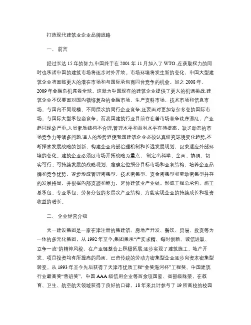 打造现代建筑业企业品牌战略.