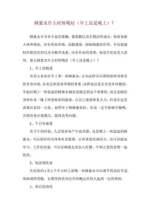 蜂蜜水什么时候喝好(早上还是晚上)？