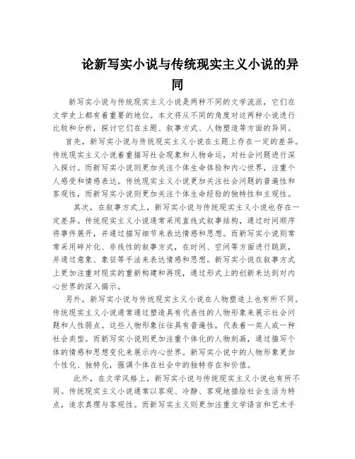 论新写实小说与传统现实主义小说的异同