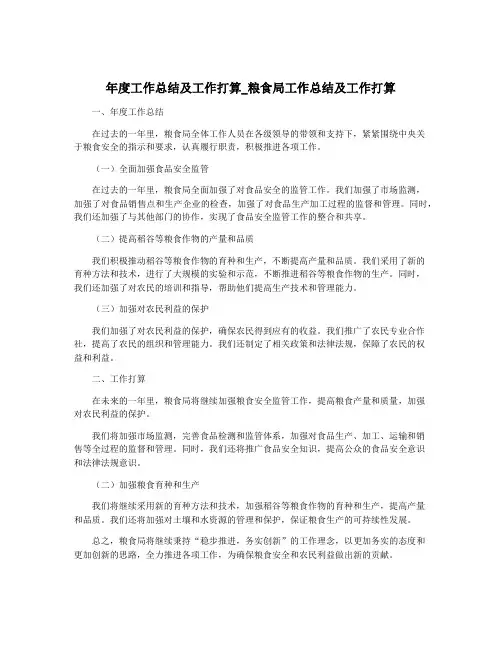 年度工作总结及工作打算_粮食局工作总结及工作打算
