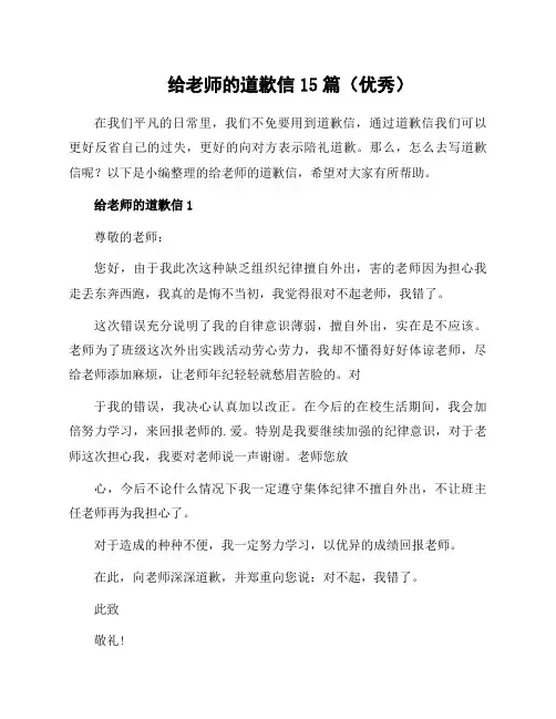给老师的道歉信15篇(优秀)