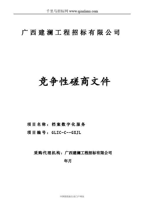 人民法院档案数字化服务竞争性磋商招投标书范本