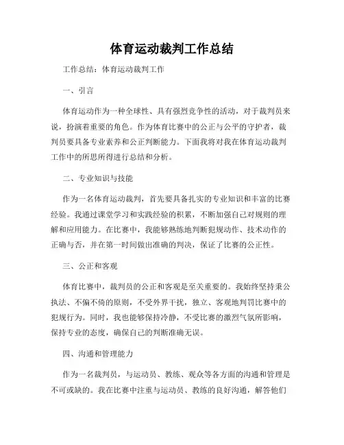 体育运动裁判工作总结