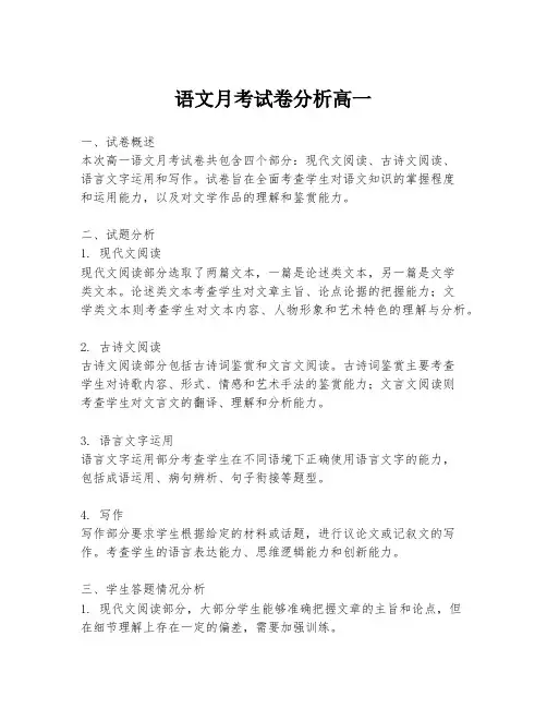 语文月考试卷分析高一