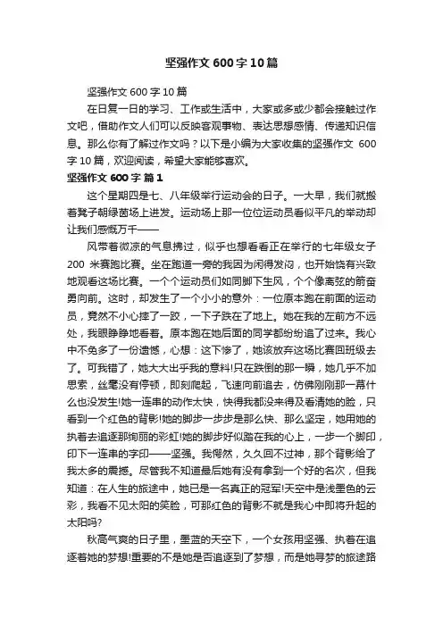 坚强作文600字10篇