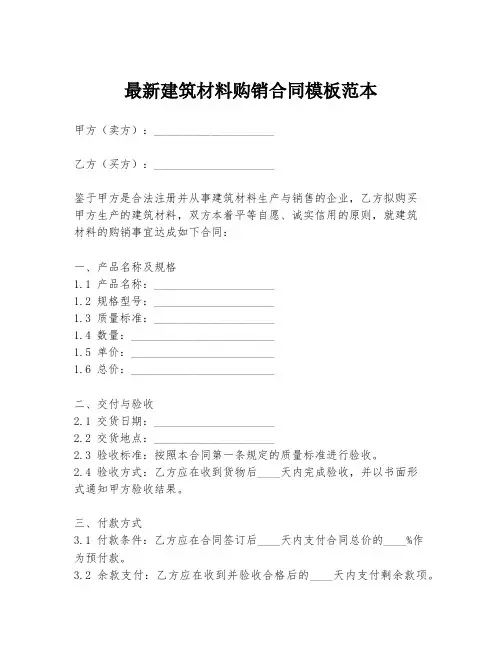 最新建筑材料购销合同模板范本