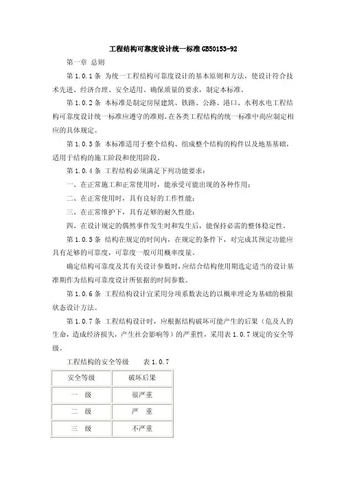 GB50153-92工程结构可靠度设计统一标准