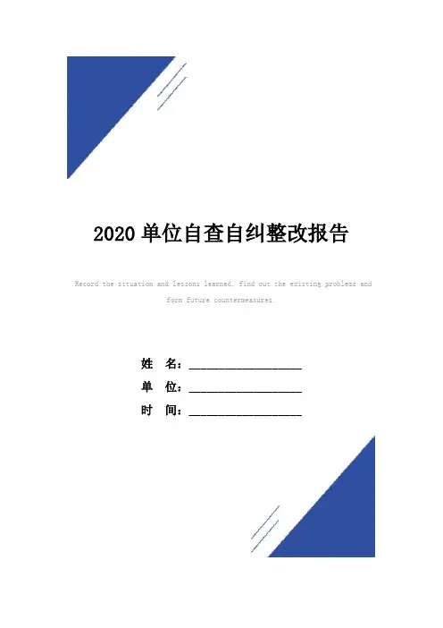 2020单位自查自纠整改报告范本